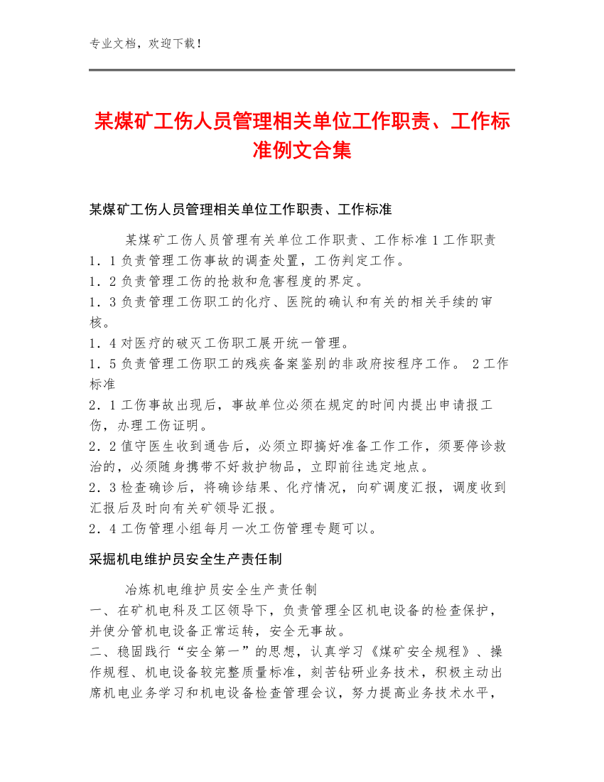 某煤矿工伤人员管理相关单位工作职责、工作标准例文合集