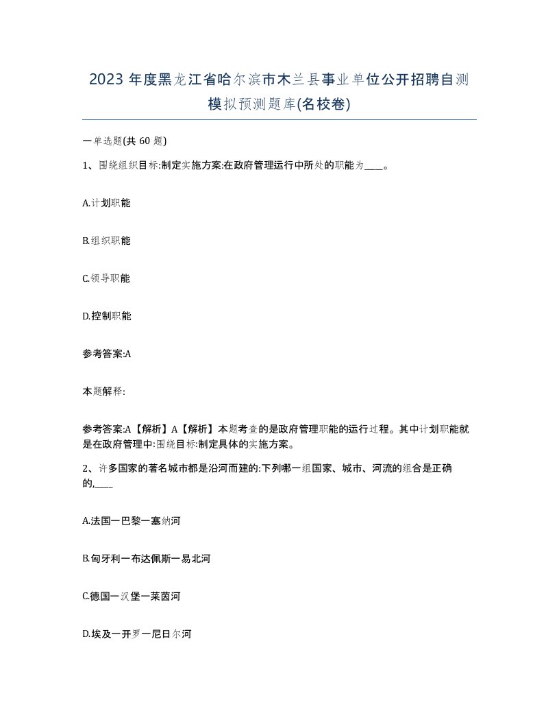 2023年度黑龙江省哈尔滨市木兰县事业单位公开招聘自测模拟预测题库名校卷