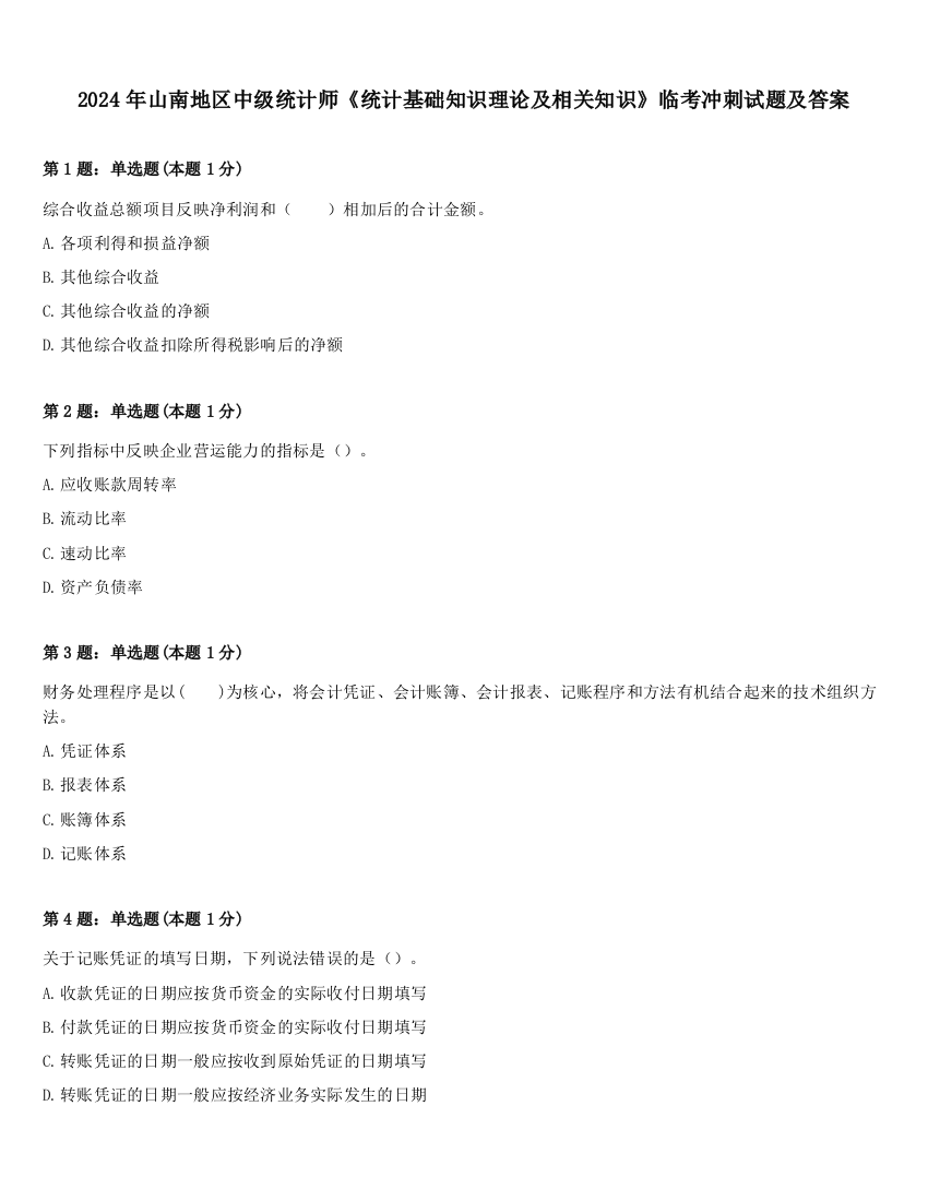 2024年山南地区中级统计师《统计基础知识理论及相关知识》临考冲刺试题及答案