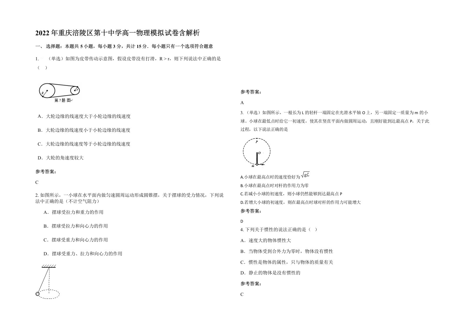 2022年重庆涪陵区第十中学高一物理模拟试卷含解析