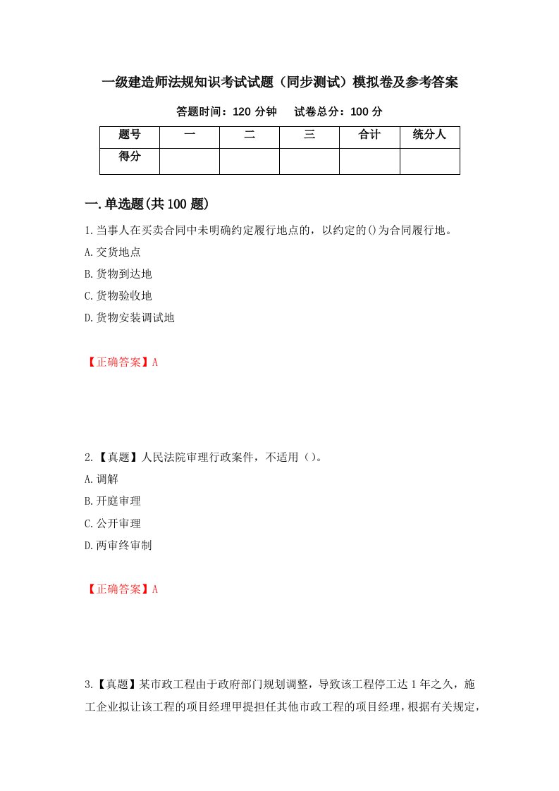 一级建造师法规知识考试试题同步测试模拟卷及参考答案第82版