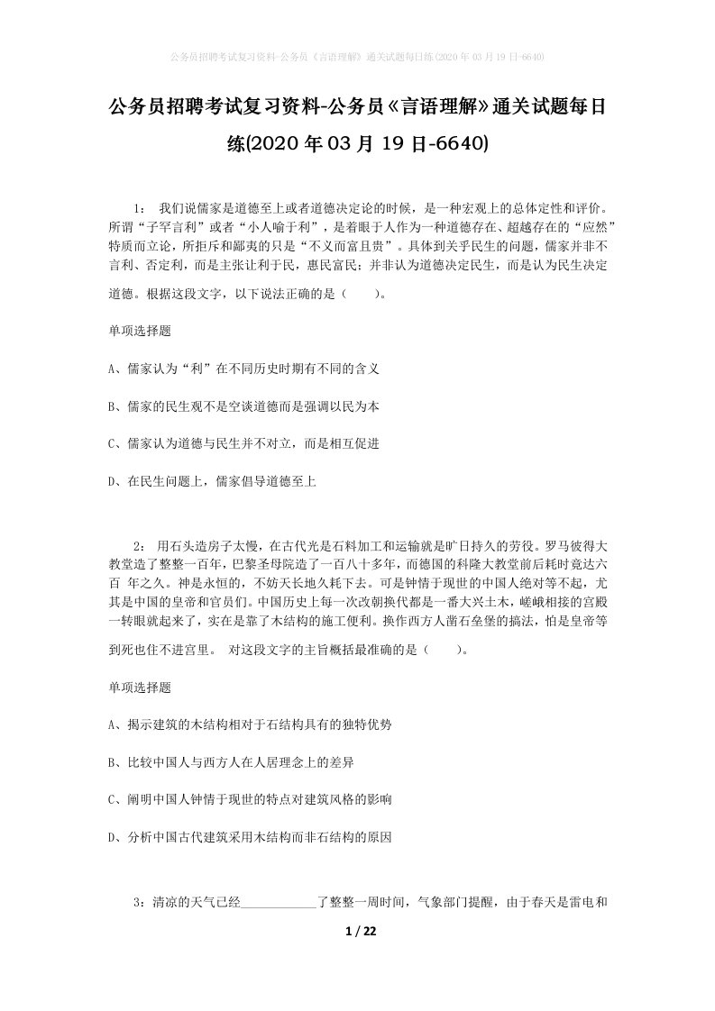 公务员招聘考试复习资料-公务员言语理解通关试题每日练2020年03月19日-6640