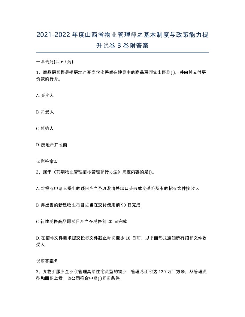 2021-2022年度山西省物业管理师之基本制度与政策能力提升试卷B卷附答案