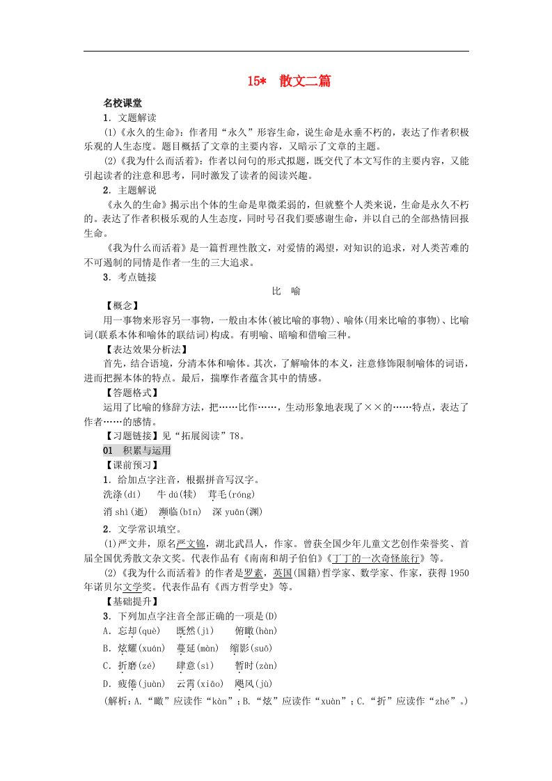 新人教版八年级语文上册第四单元散文二篇练习含答案