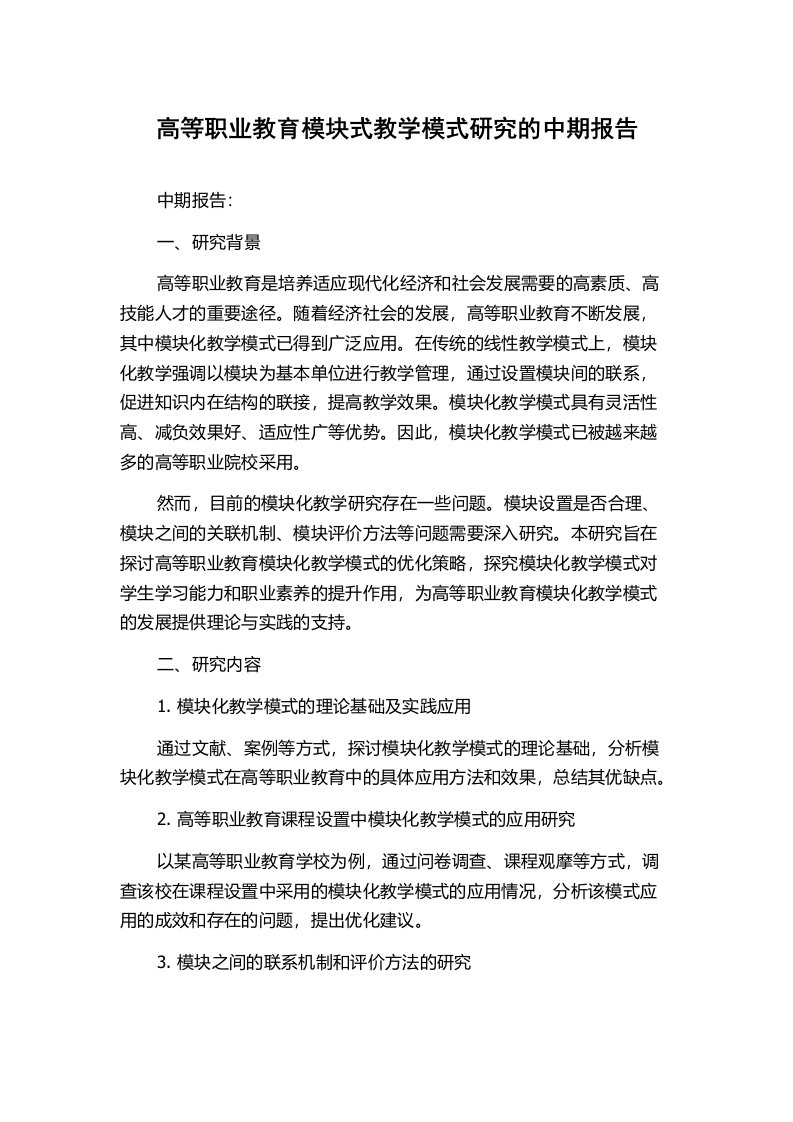 高等职业教育模块式教学模式研究的中期报告