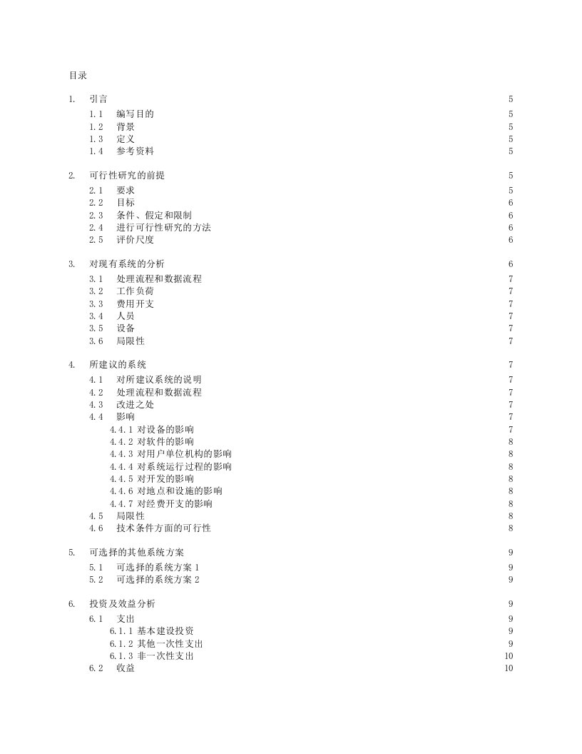 iso软件开发全套文档可行性研究报告