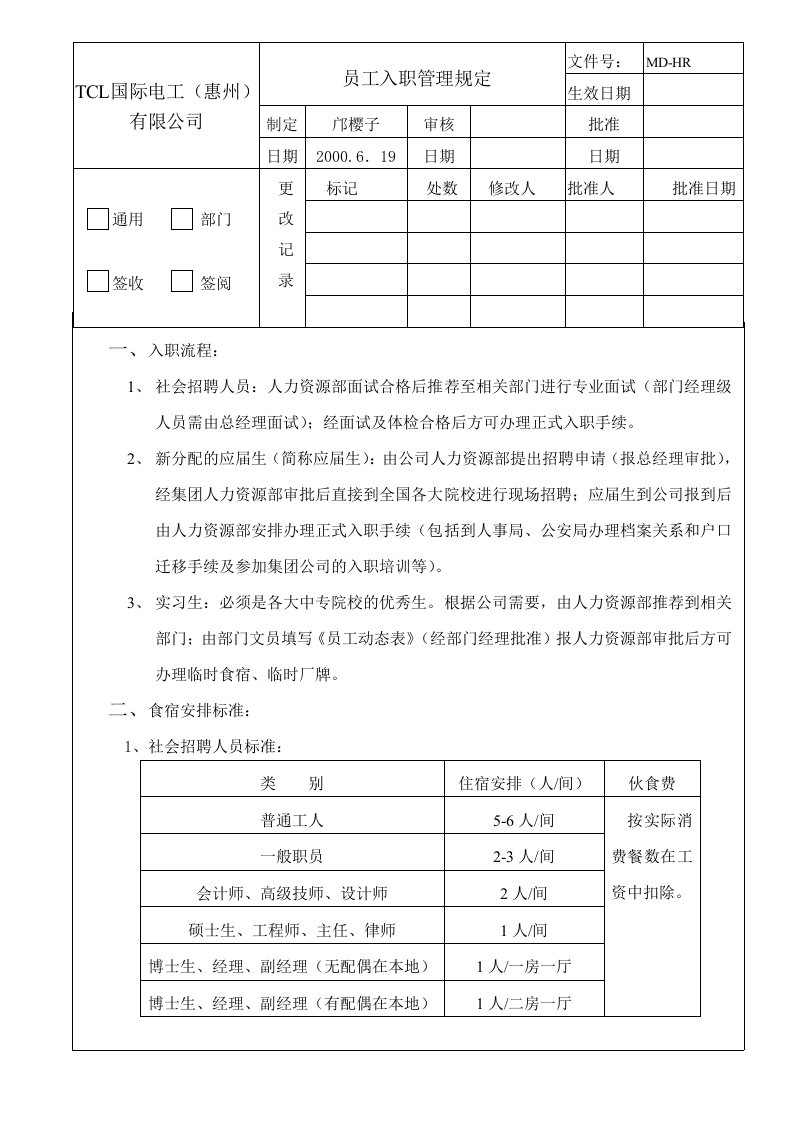 招聘面试-文档面试入职管理规定