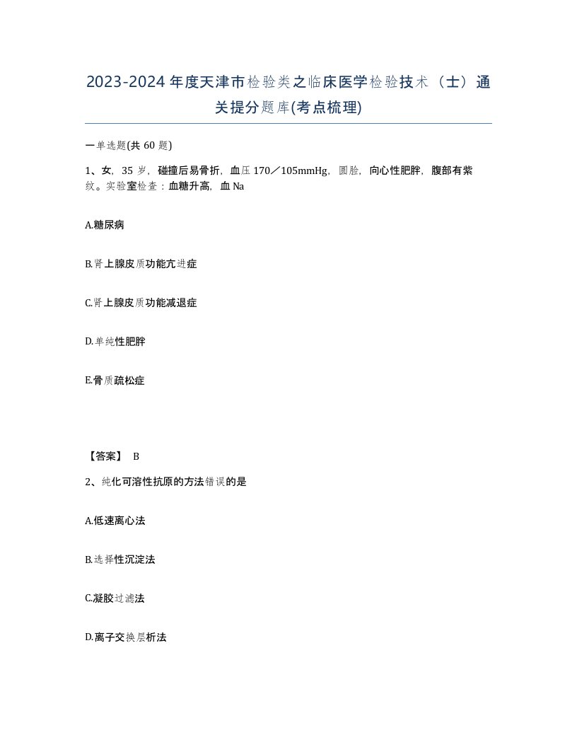 2023-2024年度天津市检验类之临床医学检验技术士通关提分题库考点梳理