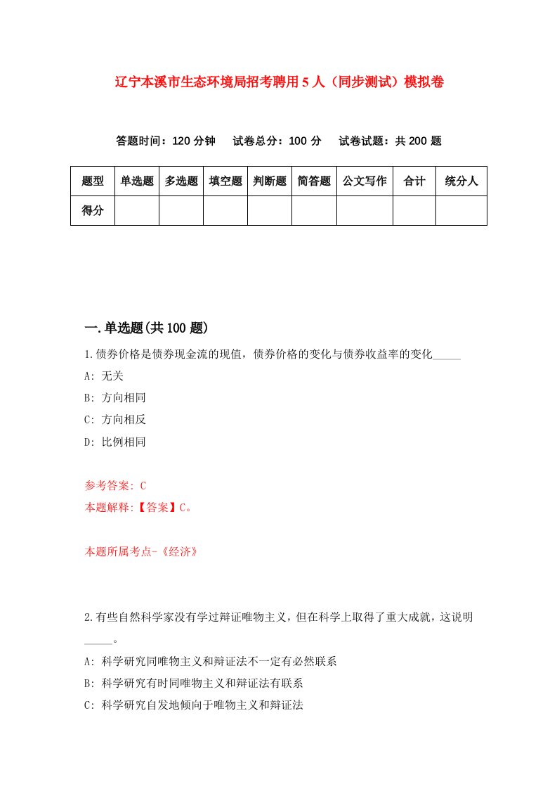 辽宁本溪市生态环境局招考聘用5人同步测试模拟卷第41版