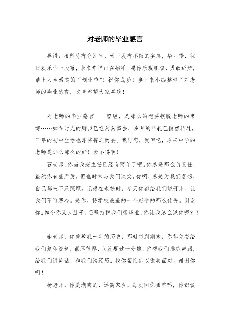 对老师的毕业感言