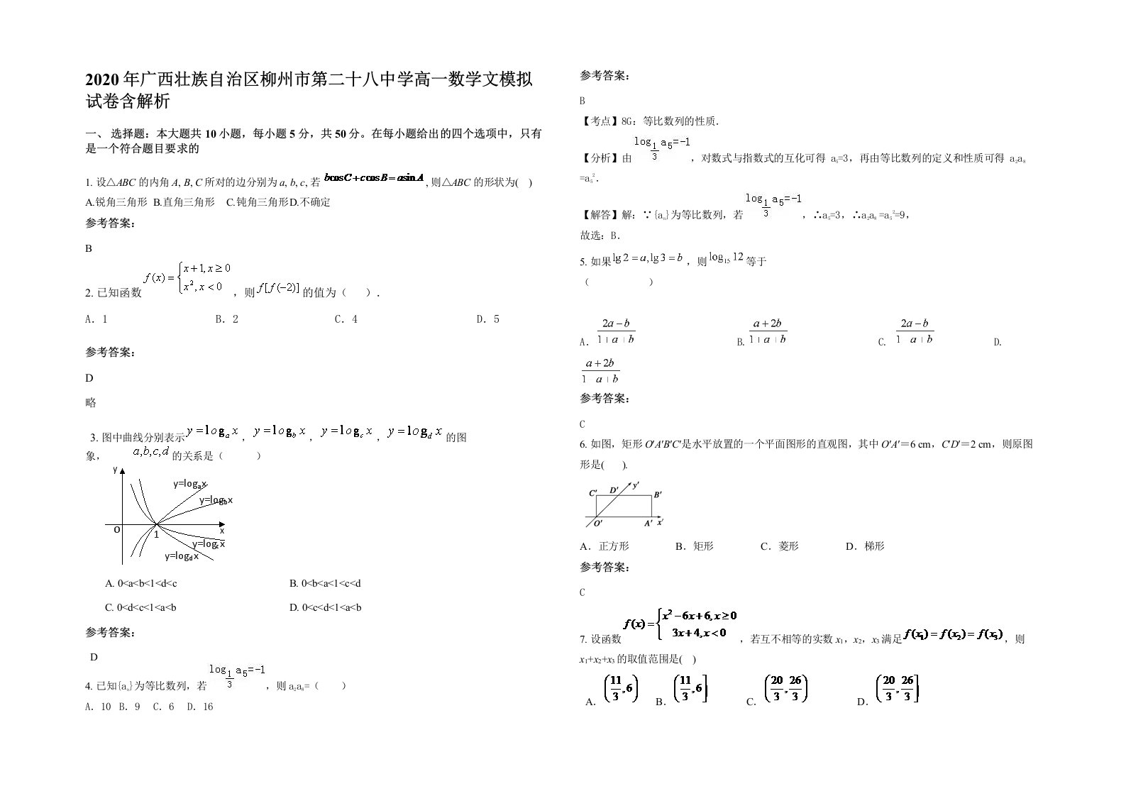 2020年广西壮族自治区柳州市第二十八中学高一数学文模拟试卷含解析