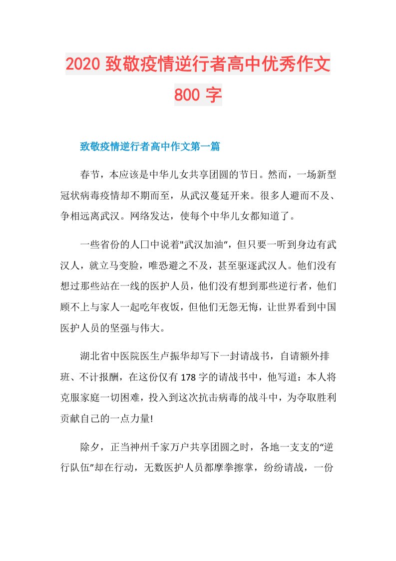 致敬疫情逆行者高中优秀作文800字