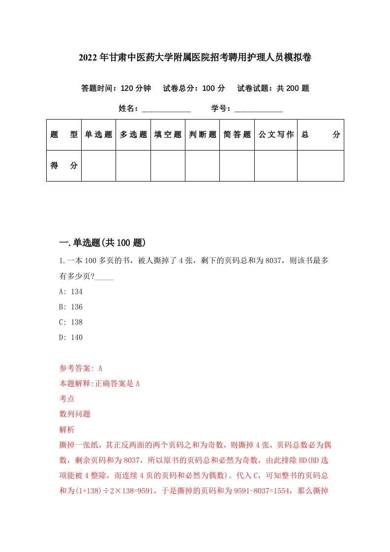 2022年甘肃中医药大学附属医院招考聘用护理人员模拟卷第24期