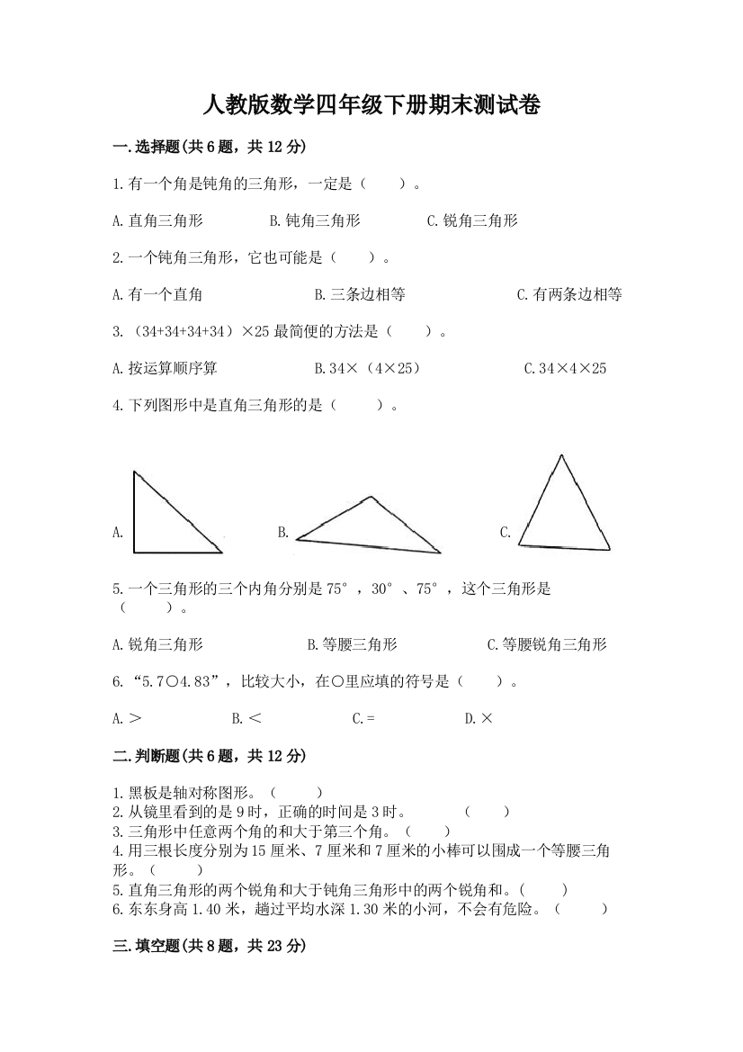 人教版数学四年级下册期末测试卷及答案（新）