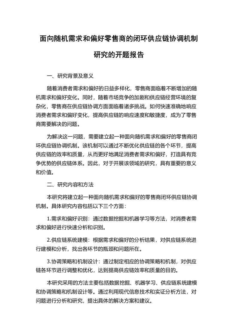 面向随机需求和偏好零售商的闭环供应链协调机制研究的开题报告