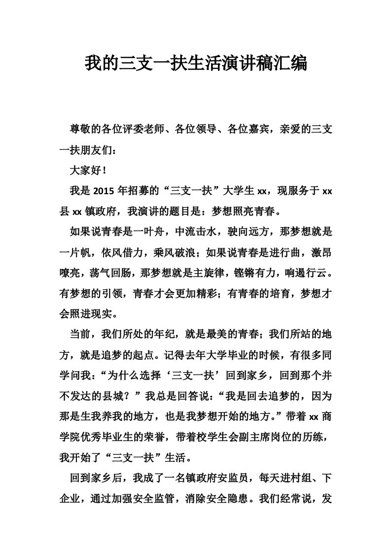 我的三支一扶生活演讲稿汇编