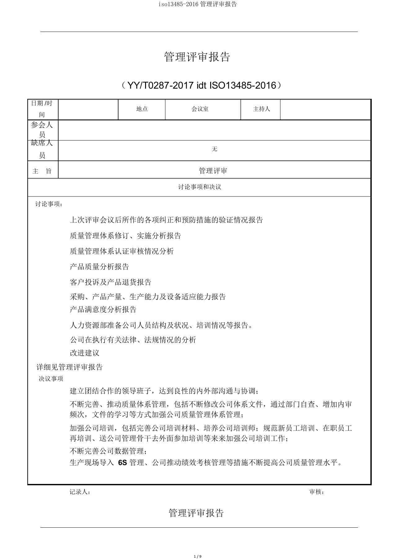 iso134852016管理评审报告