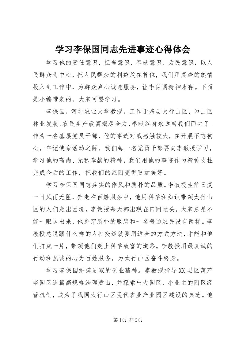 7学习李保国同志先进事迹心得体会