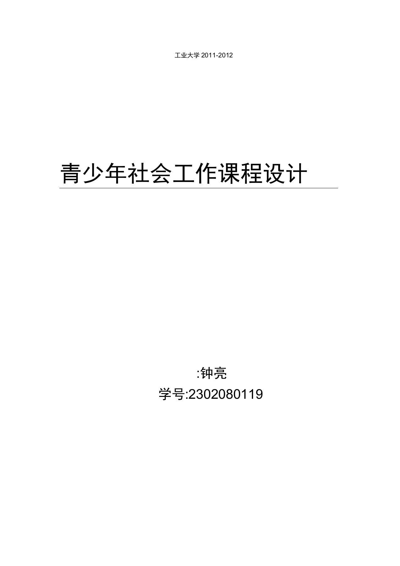 青少年社交焦虑小组治疗方案设计说明