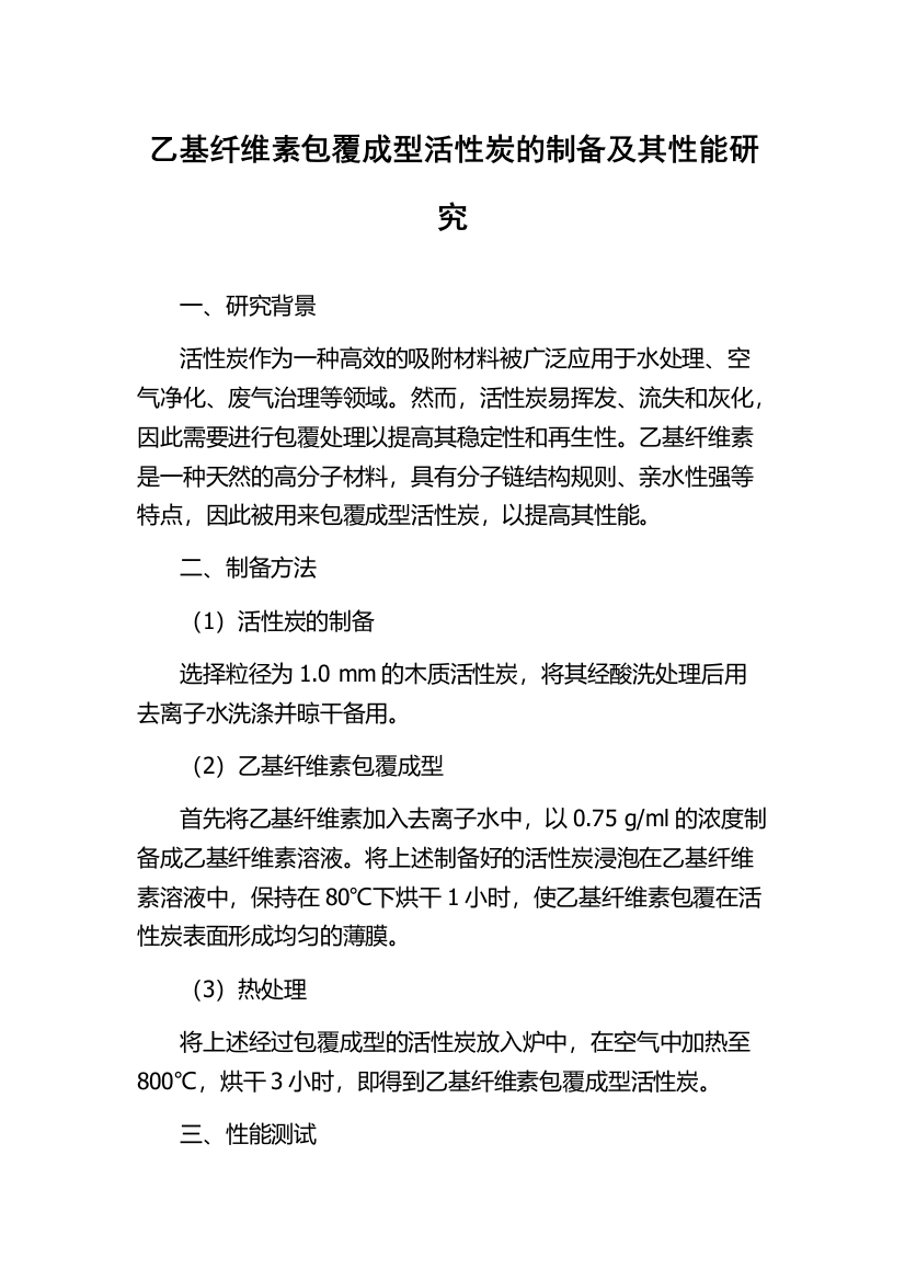 乙基纤维素包覆成型活性炭的制备及其性能研究