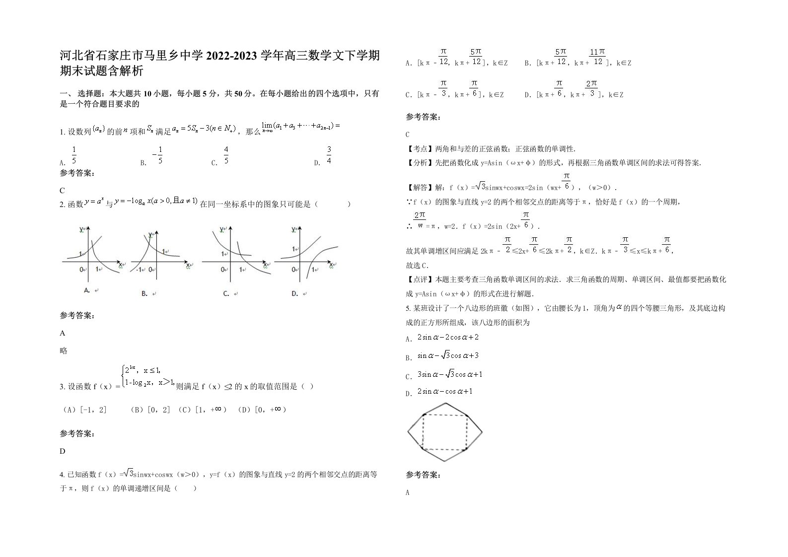 河北省石家庄市马里乡中学2022-2023学年高三数学文下学期期末试题含解析