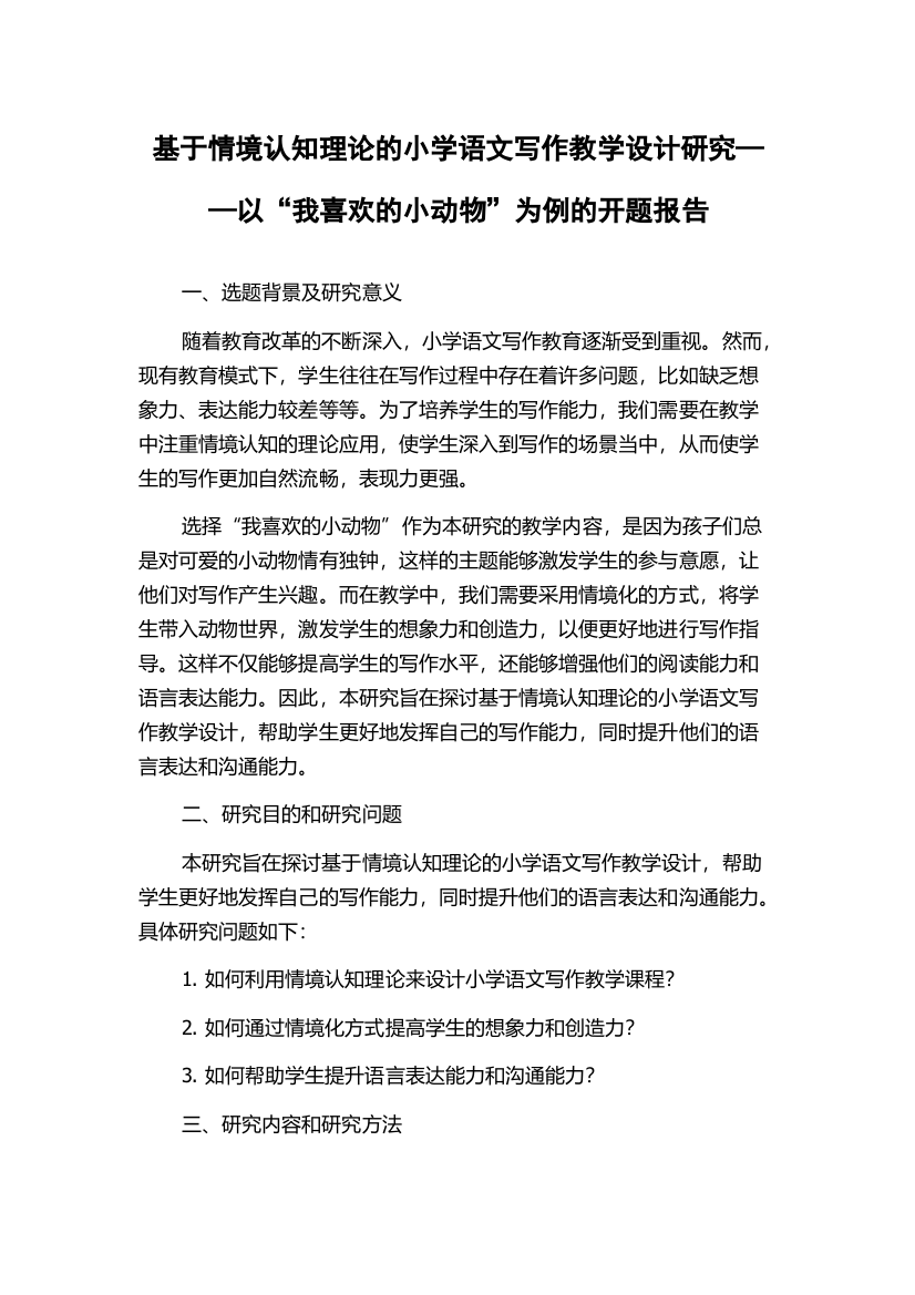 基于情境认知理论的小学语文写作教学设计研究——以“我喜欢的小动物”为例的开题报告