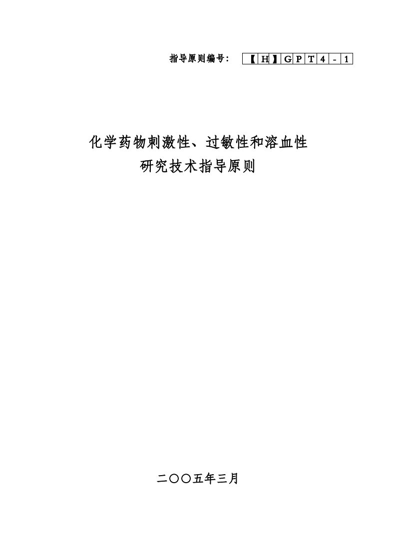 化学药物刺激性、过敏性和溶血性研究技术指导原则