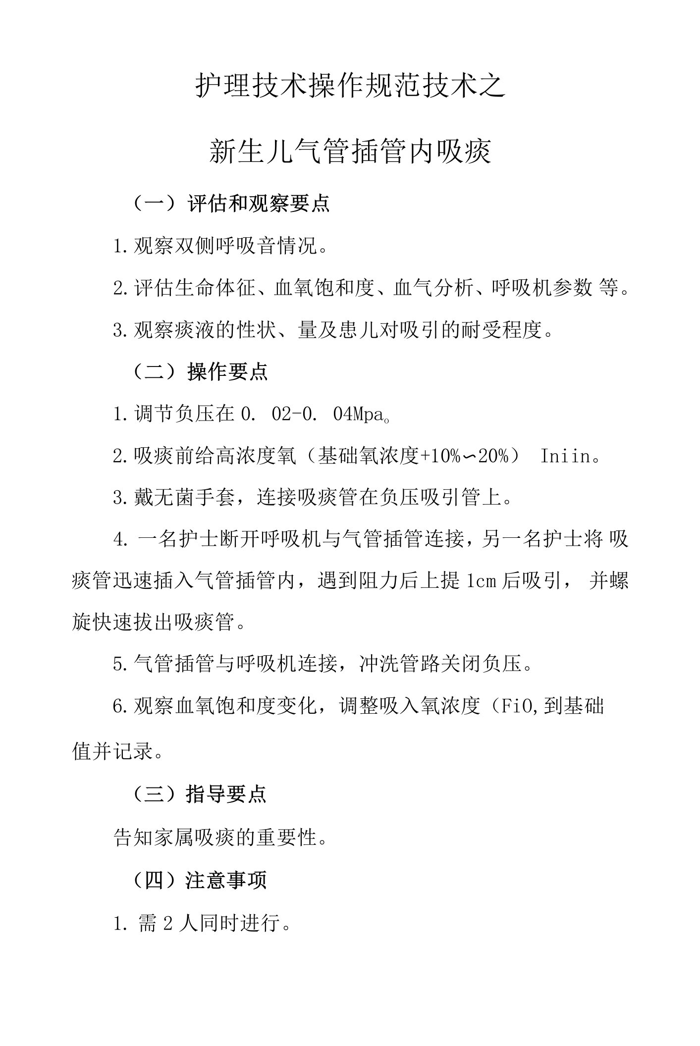 护理技术操作规范技术之新生儿气管插管内吸痰