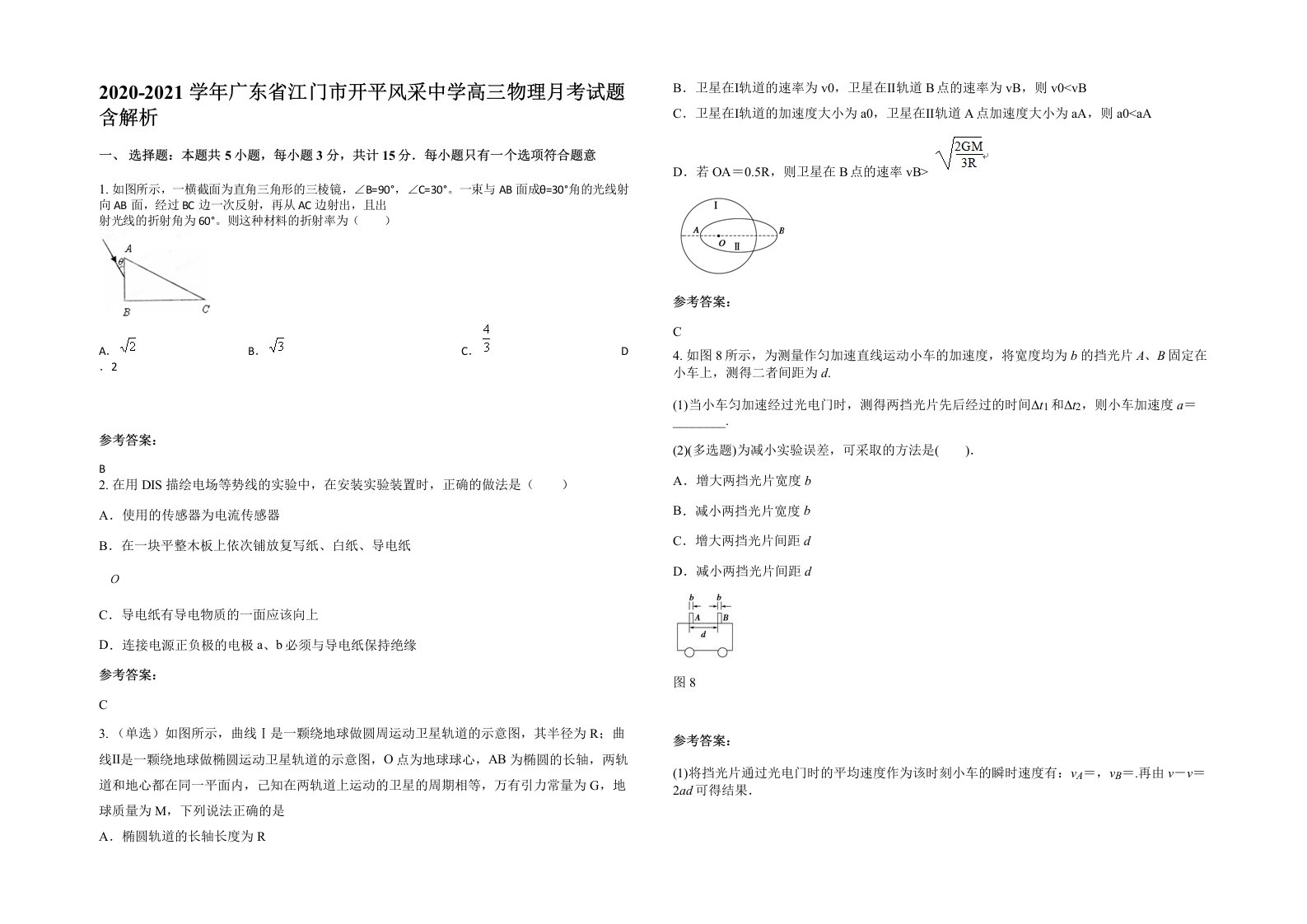 2020-2021学年广东省江门市开平风采中学高三物理月考试题含解析