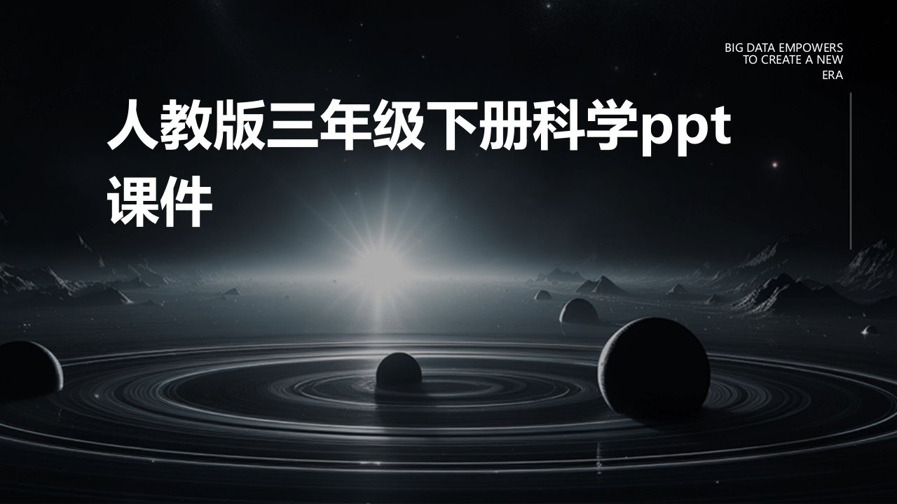 人教版三年级下册科学ppt课件