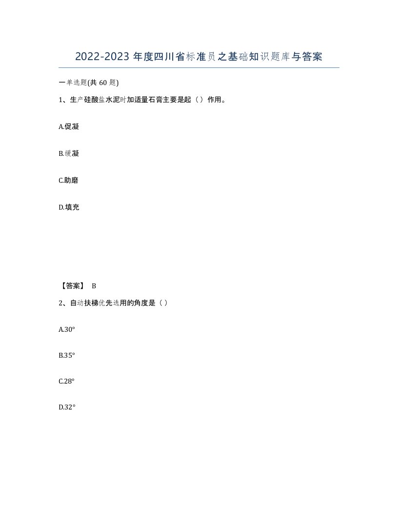 2022-2023年度四川省标准员之基础知识题库与答案