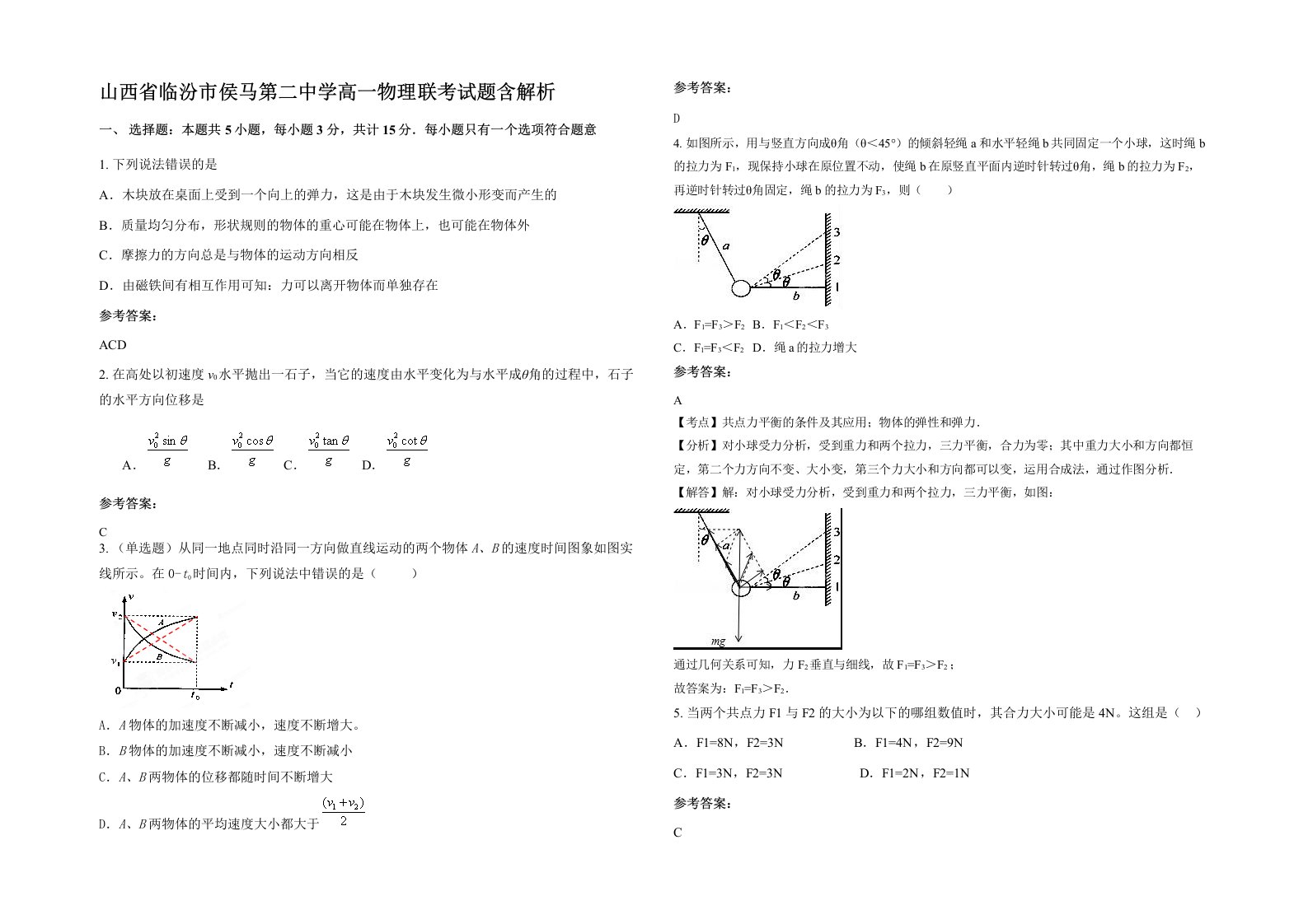 山西省临汾市侯马第二中学高一物理联考试题含解析