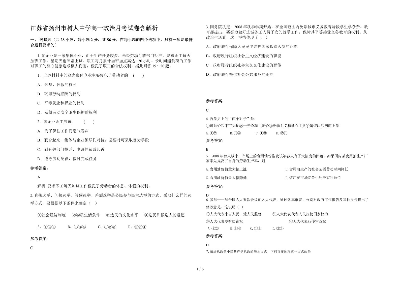 江苏省扬州市树人中学高一政治月考试卷含解析