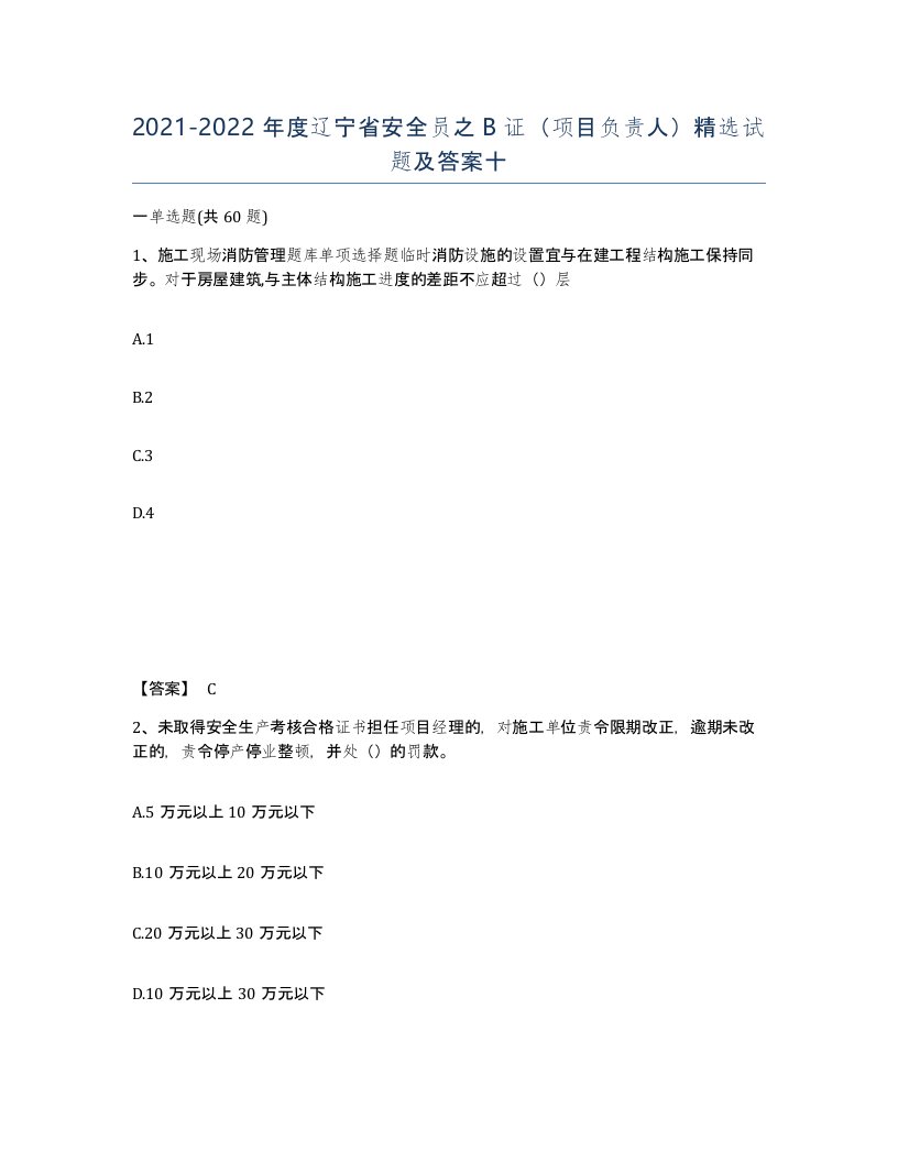 2021-2022年度辽宁省安全员之B证项目负责人试题及答案十