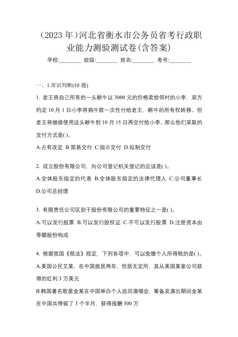 2023年河北省衡水市公务员省考行政职业能力测验测试卷含答案