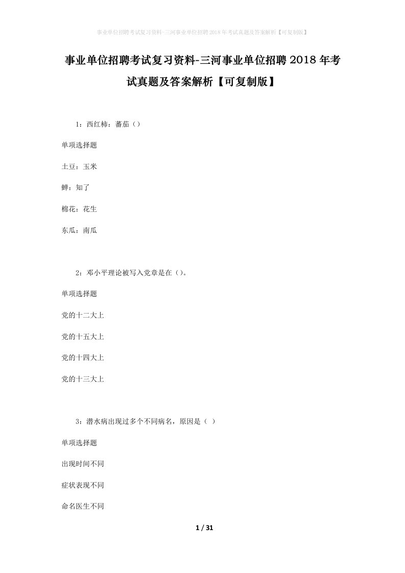 事业单位招聘考试复习资料-三河事业单位招聘2018年考试真题及答案解析可复制版