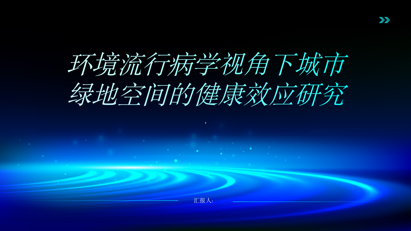 环境流行病学视角下城市绿地空间的健康效应研究