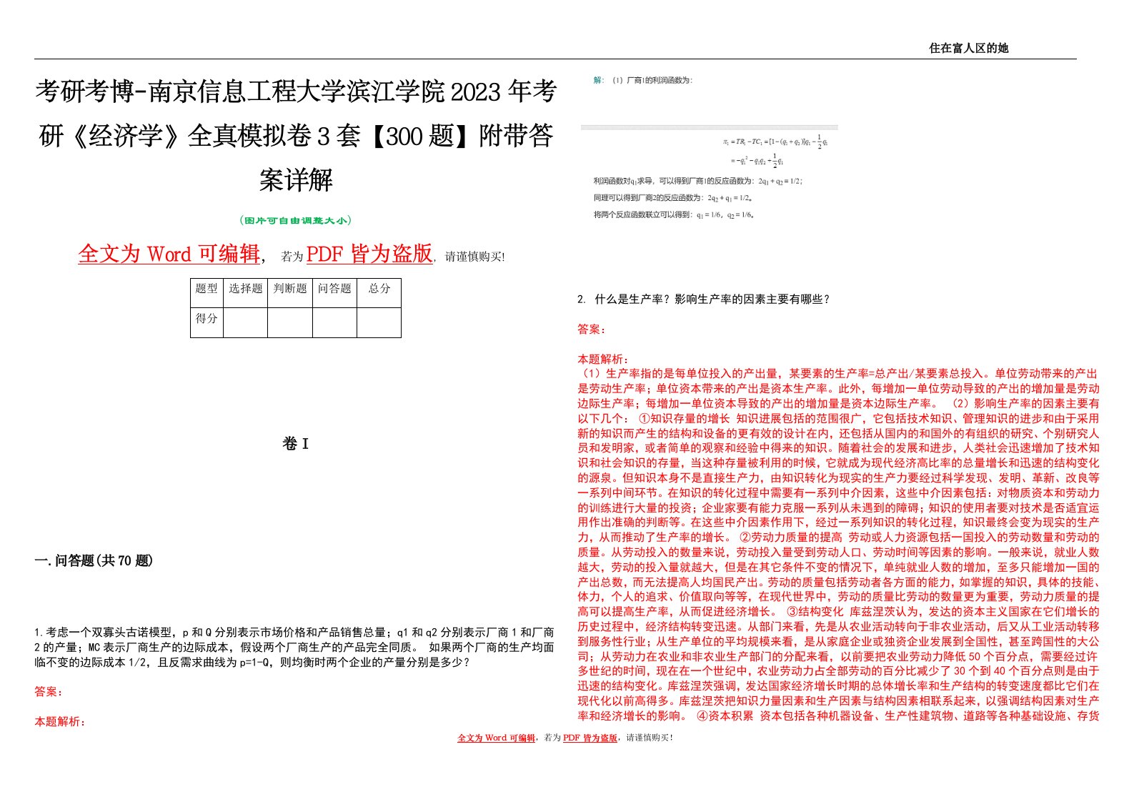 考研考博-南京信息工程大学滨江学院2023年考研《经济学》全真模拟卷3套【300题】附带答案详解V1.3