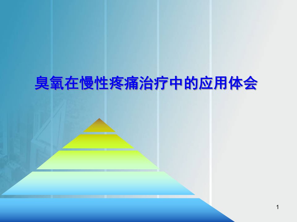 臭氧在慢性疼痛治疗中的应用体会学习ppt课件