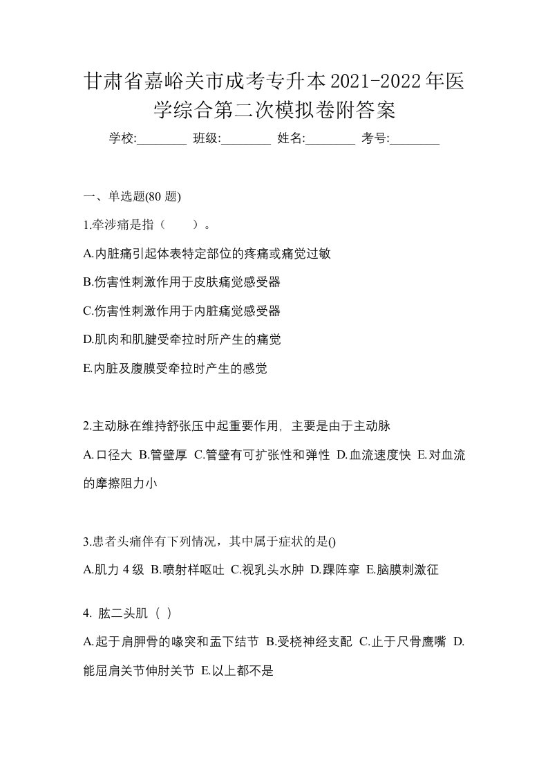 甘肃省嘉峪关市成考专升本2021-2022年医学综合第二次模拟卷附答案