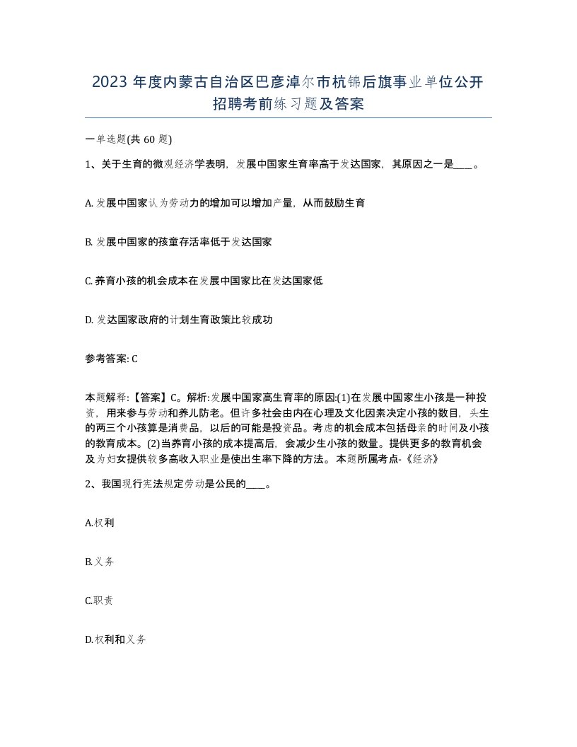 2023年度内蒙古自治区巴彦淖尔市杭锦后旗事业单位公开招聘考前练习题及答案