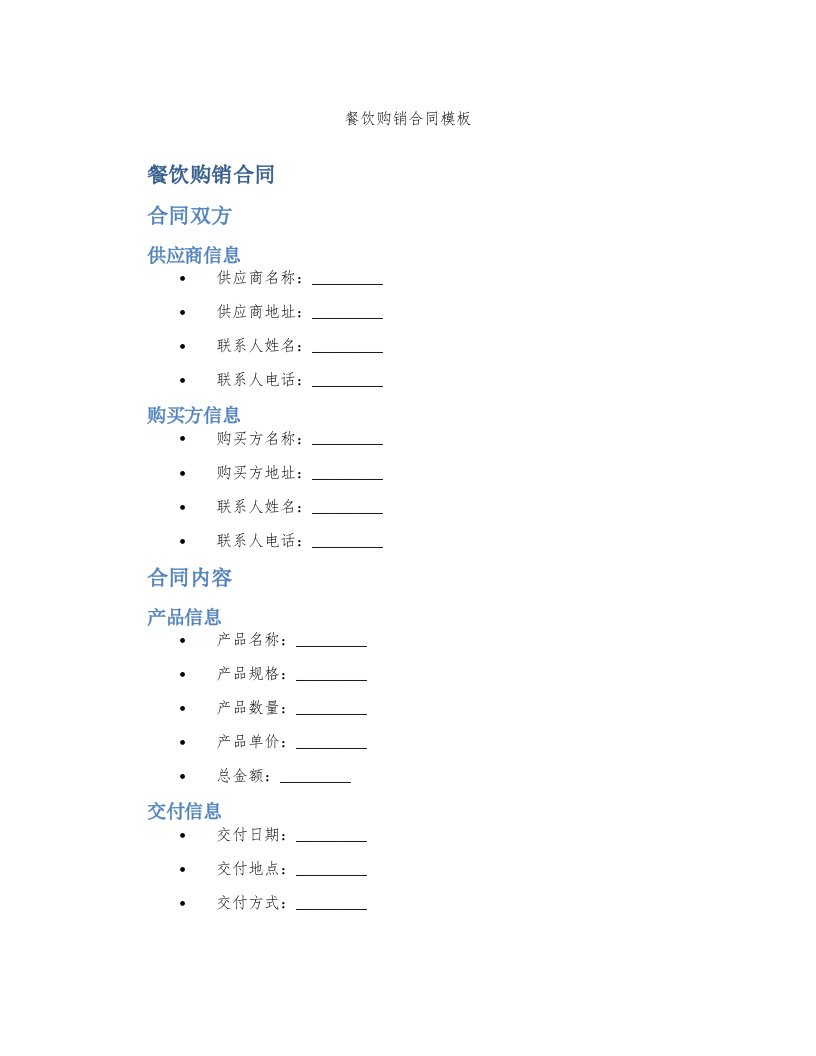 餐饮购销合同模板