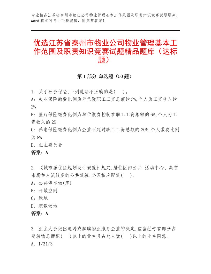 优选江苏省泰州市物业公司物业管理基本工作范围及职责知识竞赛试题精品题库（达标题）