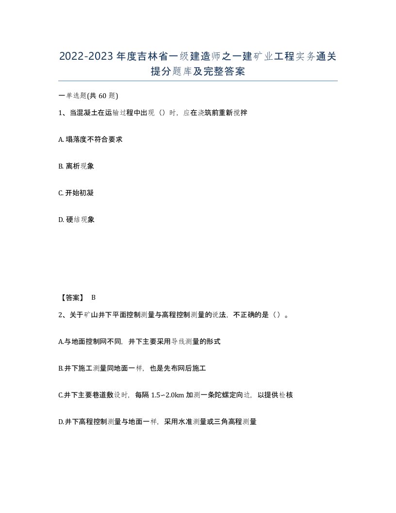 2022-2023年度吉林省一级建造师之一建矿业工程实务通关提分题库及完整答案