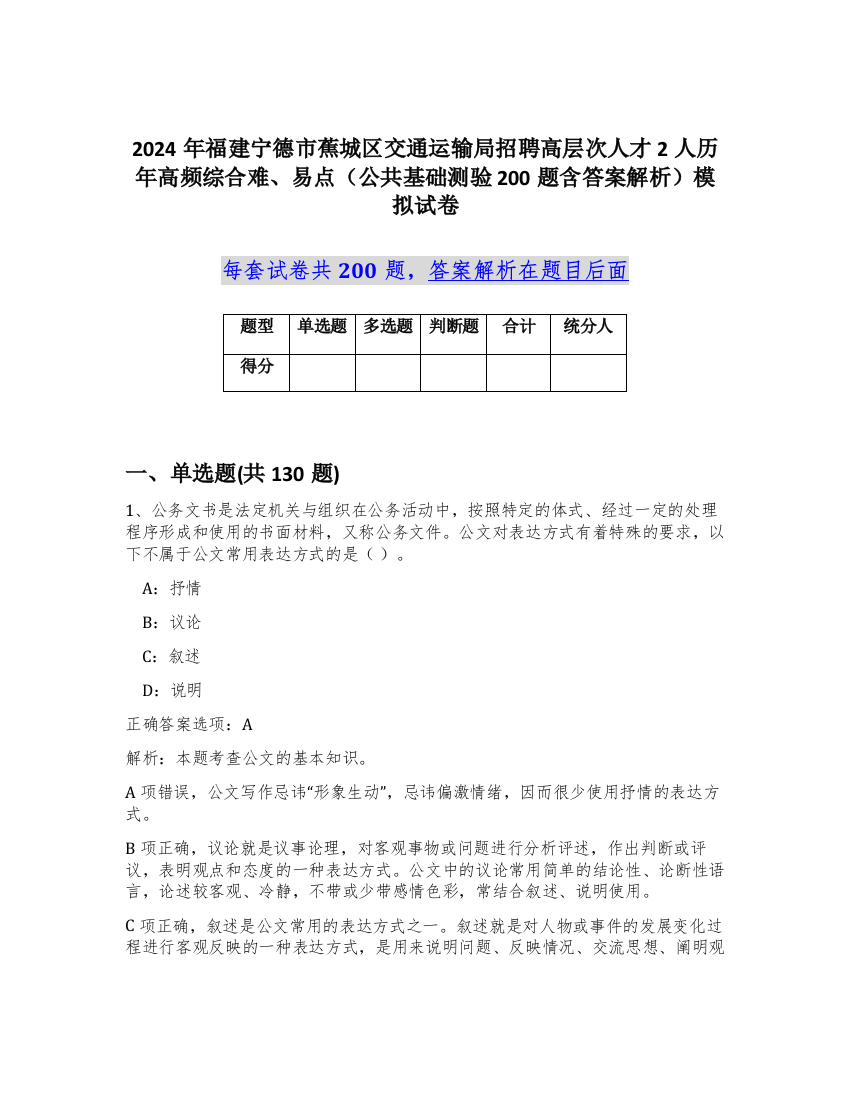 2024年福建宁德市蕉城区交通运输局招聘高层次人才2人历年高频综合难、易点（公共基础测验200题含答案解析）模拟试卷