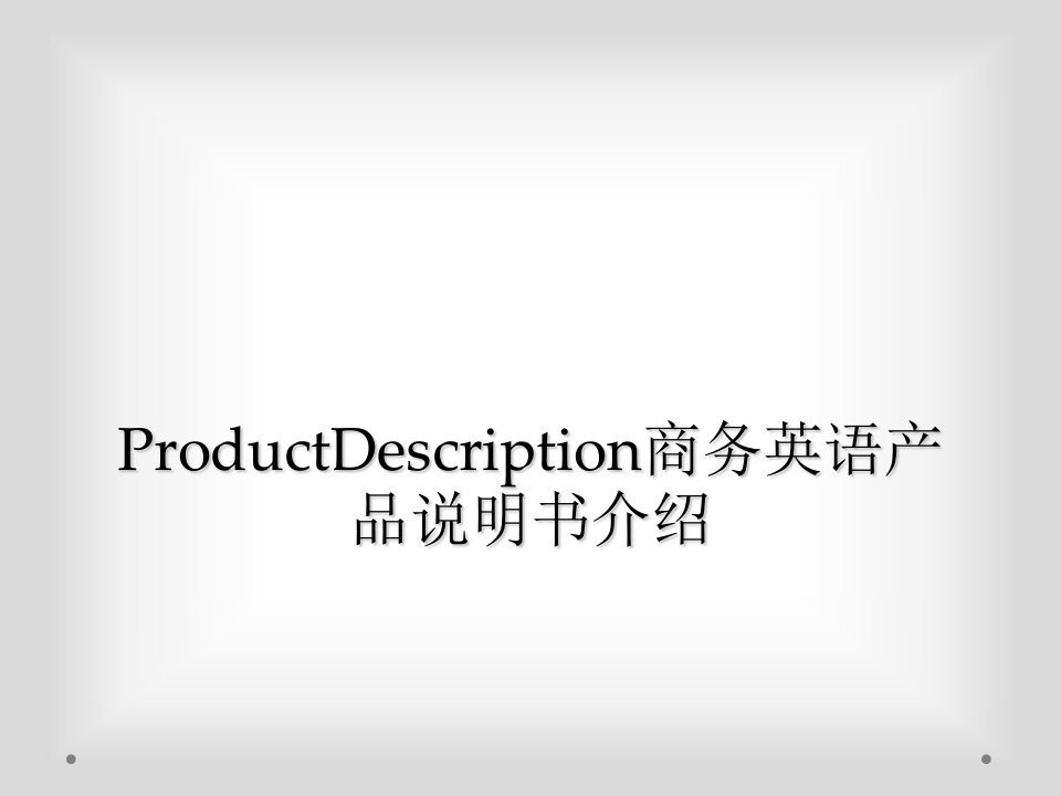 productdescription商务英语产品说明书介绍