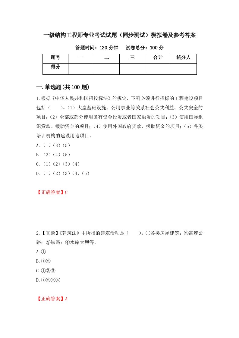 一级结构工程师专业考试试题同步测试模拟卷及参考答案第7期