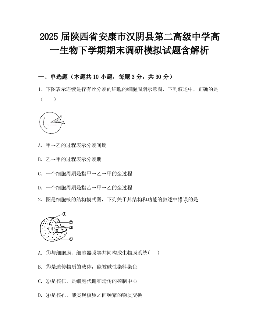 2025届陕西省安康市汉阴县第二高级中学高一生物下学期期末调研模拟试题含解析