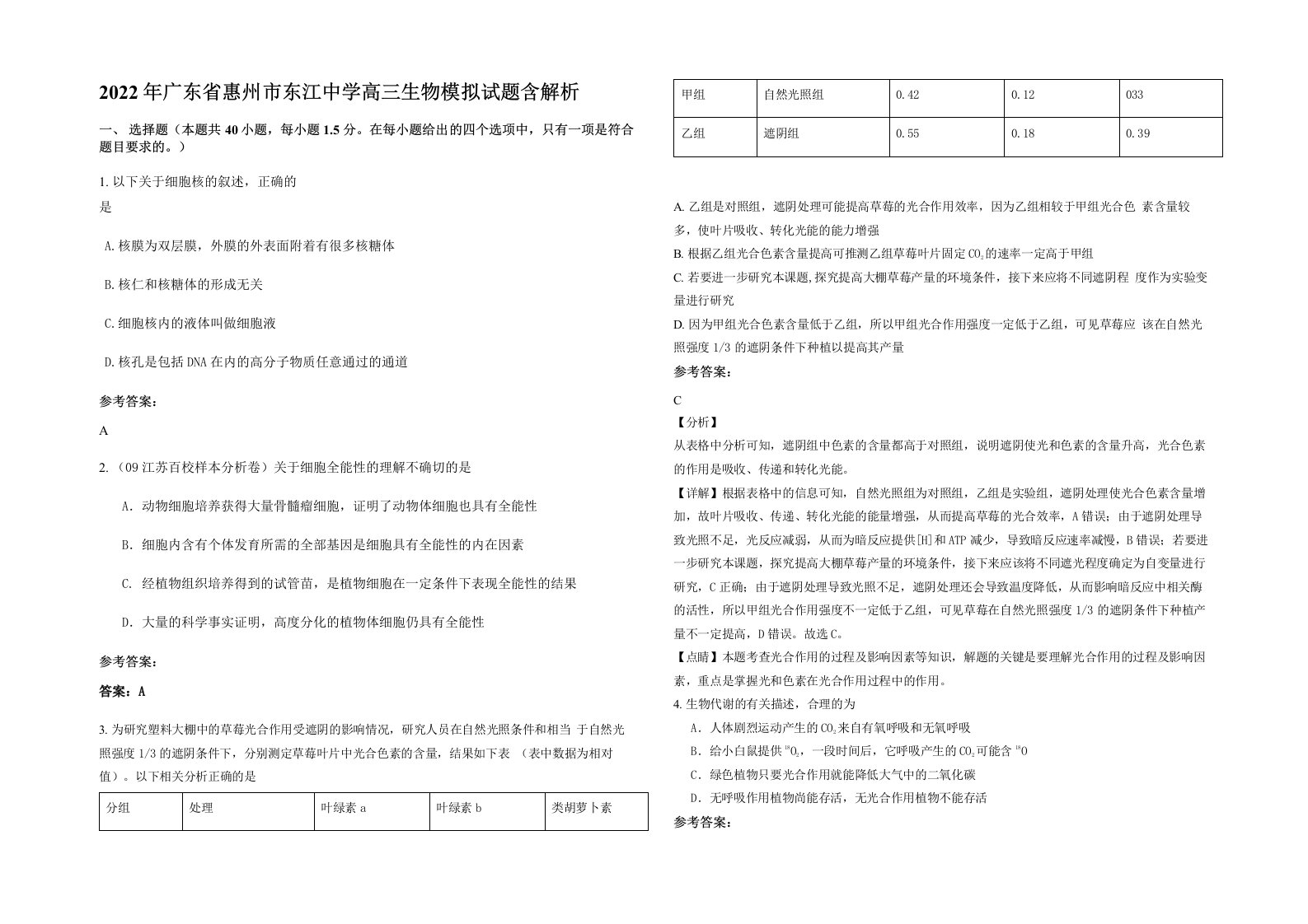 2022年广东省惠州市东江中学高三生物模拟试题含解析