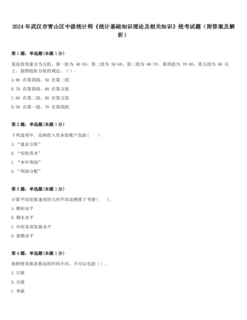 2024年武汉市青山区中级统计师《统计基础知识理论及相关知识》统考试题（附答案及解析）